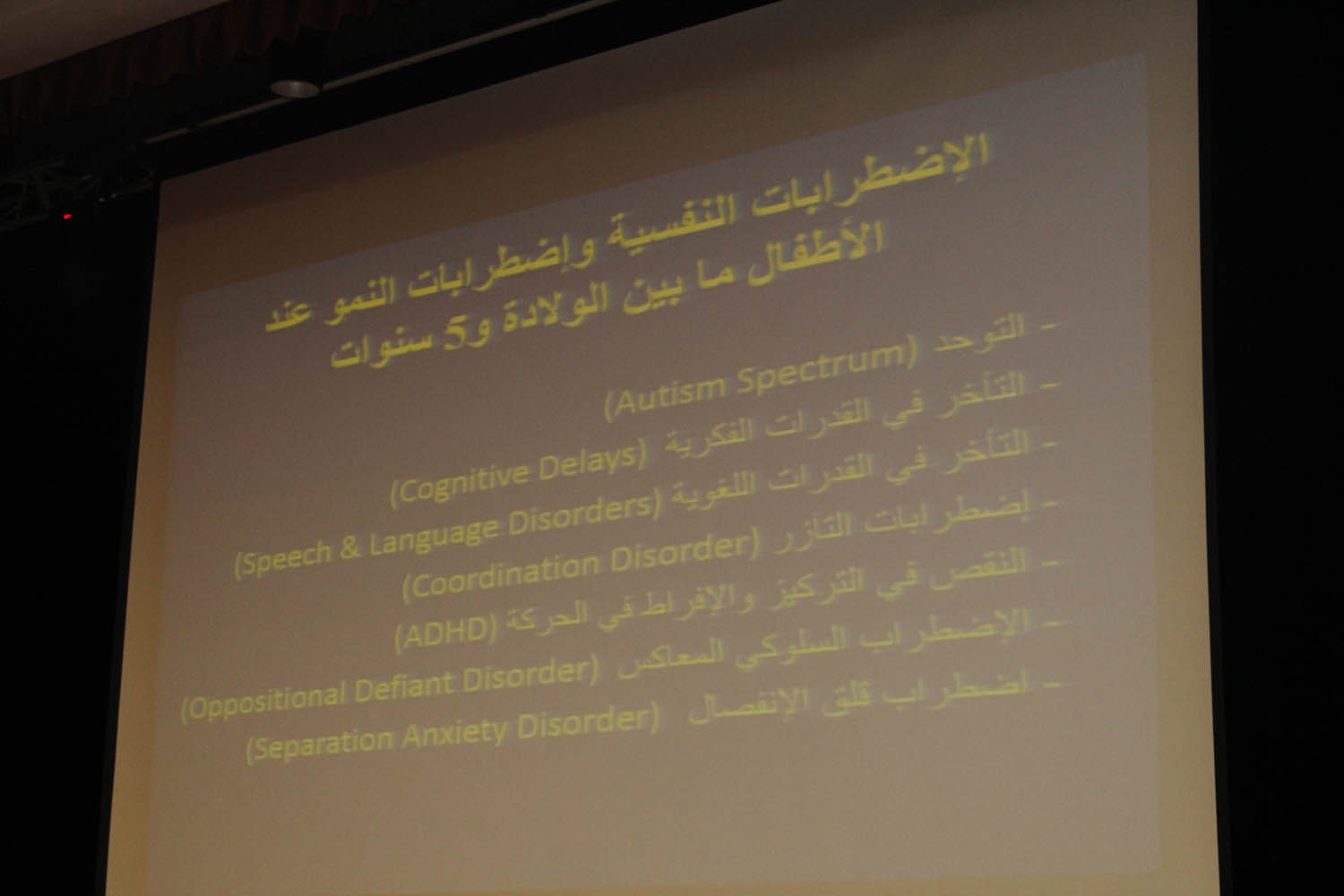 ندوة تربويّة تخصّصيّة في مجال الصّحّة النّفسيّة